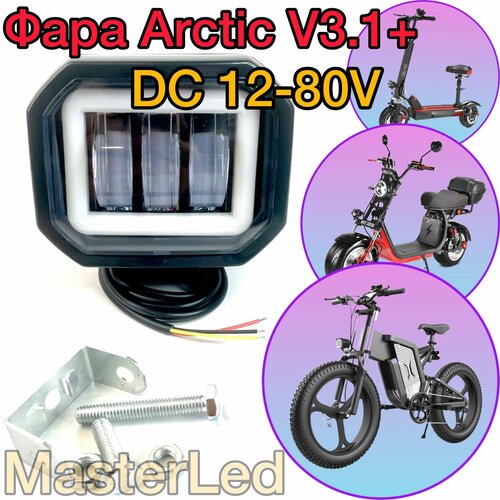 Led светодиодная фара Arctic V3.1+ для электросамокатов, линзованная фара Арктик, 12-100V, 6000K, белый ДХО