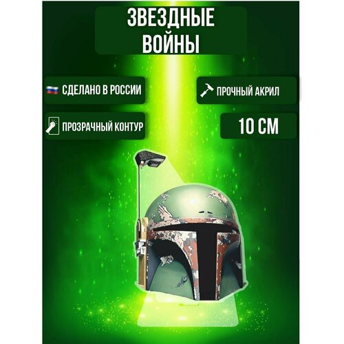 Фигурка акриловая Star Wars Звездные войны Шлем