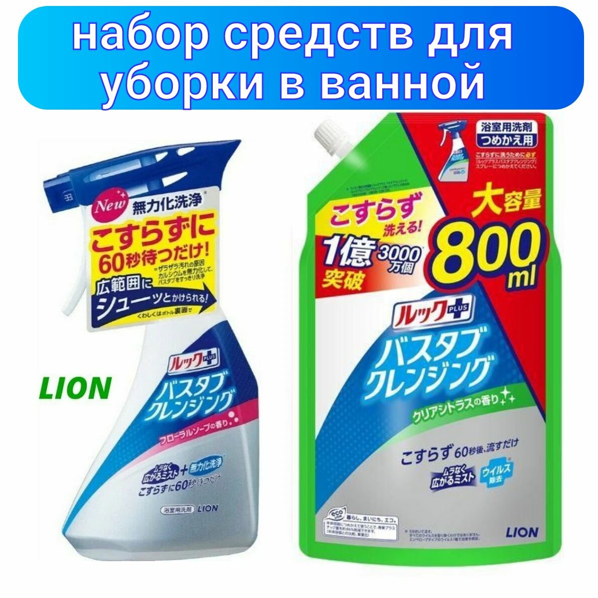 Lion Набор чистящих средств для ванной комнаты "Look Plus" быстрого действия: флакон распылитель 500 мл + мягкая упаковка 800 мл