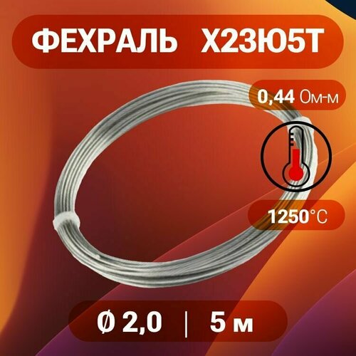 Проволока фехраль 20 мм количество 5 метров в бухте Фехраль марка стали Х23Ю5Т Кантал в нагревательные элементы печи спирали тандыр 395₽
