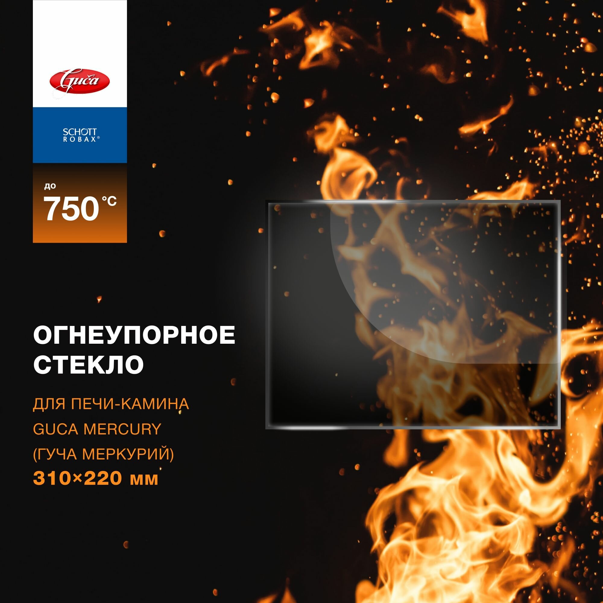 Огнеупорное жаропрочное стекло для печи-камина Guca Mercury (Гуча Меркурий) 310х220 мм