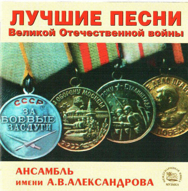 AUDIO CD ансамбль им. А. В. александрова."Лучшие песни великой отечественной войны". 1 CD