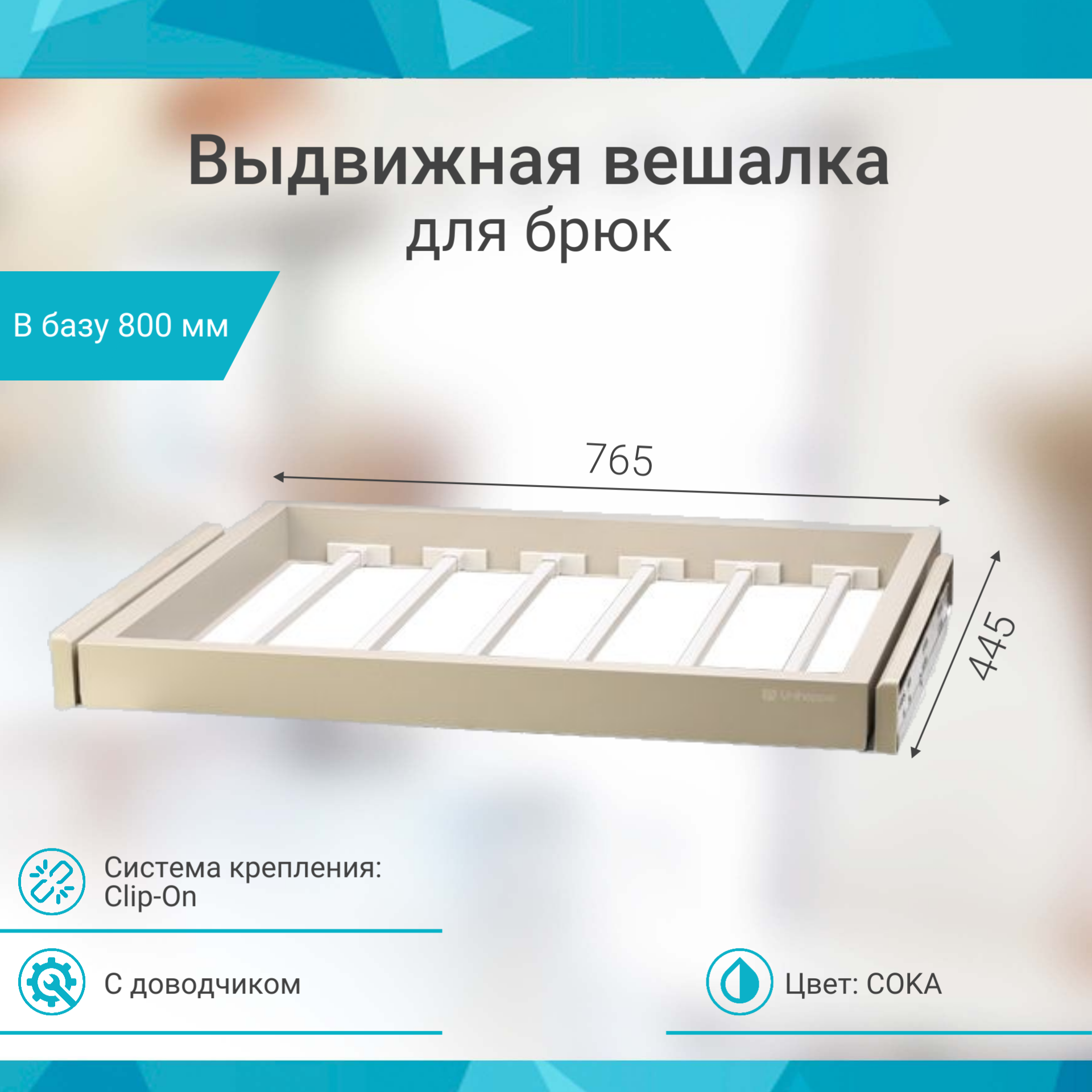 Выдвижная вешалка для брюк Unihopper в базу 800мм, c доводчиком, clip-on, COKA