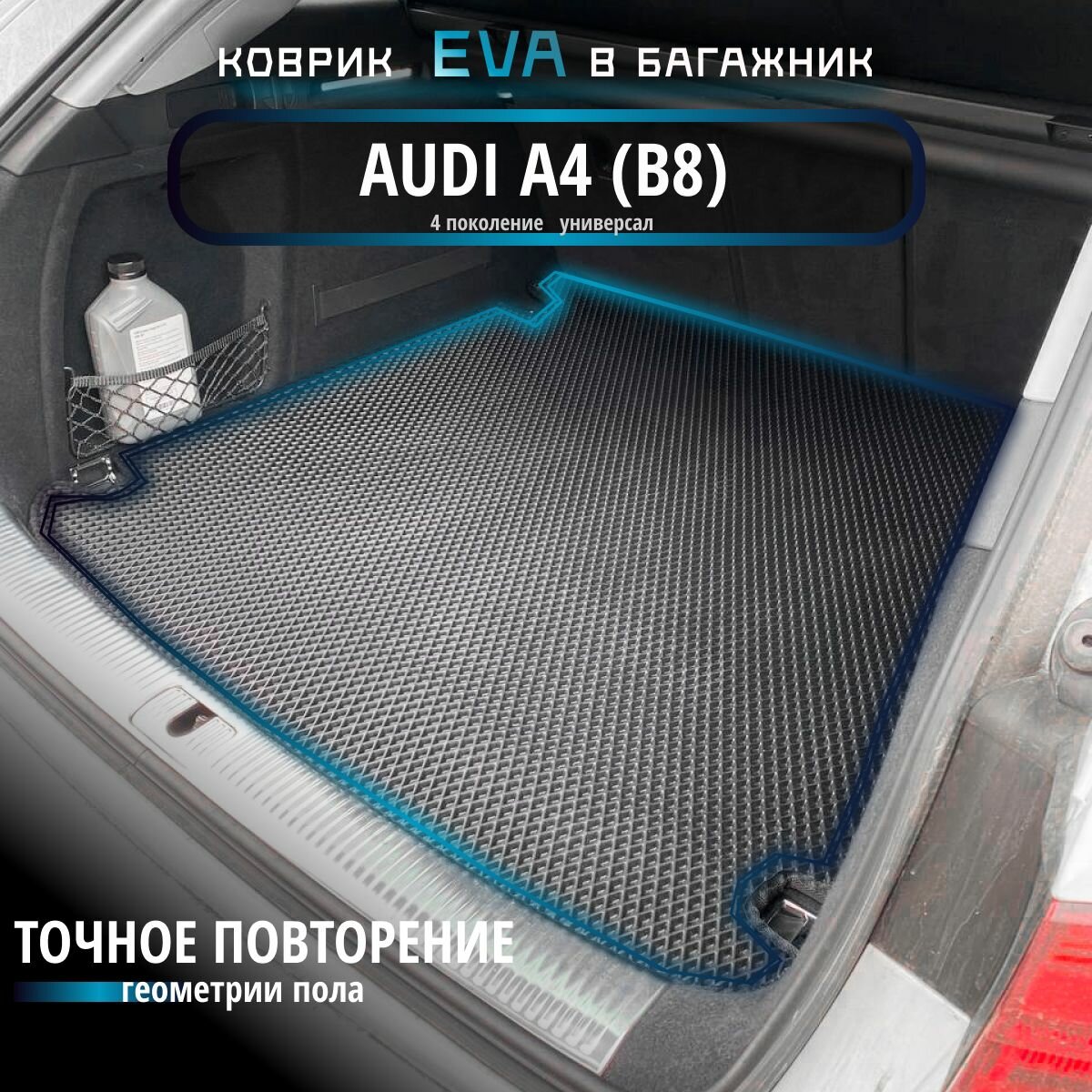 Автомобильные коврики Eva в багажник для Audi A4 (B8) универсал 4 поколение/черный с черным кантом/EvaLuxeNSK