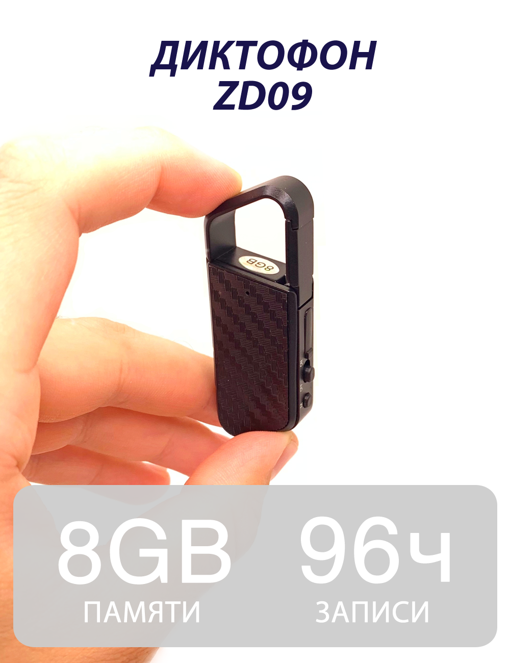 Диктофон брелок ZD09 8гб.