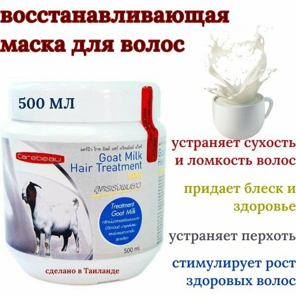 Carebeau Восстанавливающая маска для волос с экстрактом козьего молока Goat Milk Hair Treatment WAX 500 мл