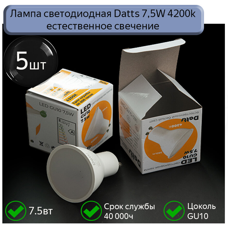 Светодиодная лампа GU10 Datts 7,5W 4200k, 5 шт