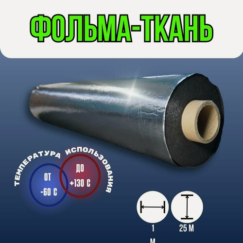 Изображение товара Фольма-ткань ткань покрытая фольгой. Утеплитель/изолятор, 160 г/м, черная, 25 метров