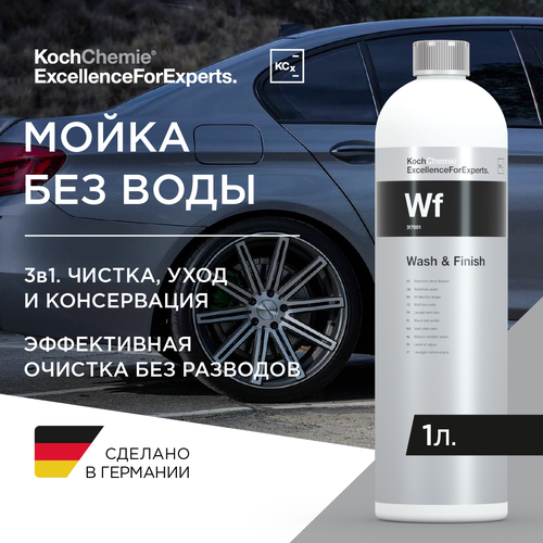 ExcellenceForExperts | Koch Chemie Wash & Finish - Очиститель , мойка без воды + защита (1 л.)