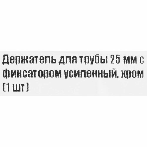 Держатель для трубы усиленный 25 мм цвет хром