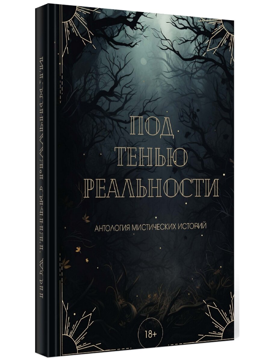Под тенью реальности (Райт Александра, Лейман Вера) - фото №1