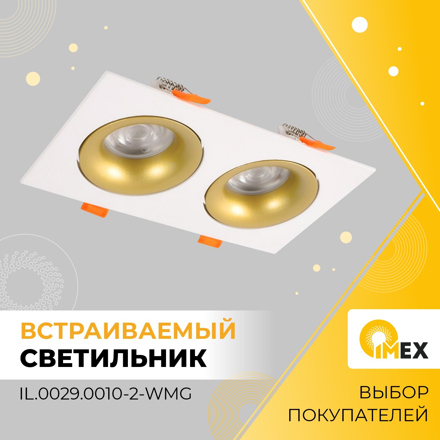 Встраиваемый светильник IMEX IL.0029.0010-2-WMG - фотография № 3