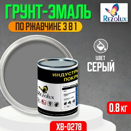 Грунт-эмаль 3 в 1 по ржавчине 0,8 кг, Rezolux ХВ-0278, защитное покрытие по металлу от воздействия влаги, коррозии и износа, цвет серый.