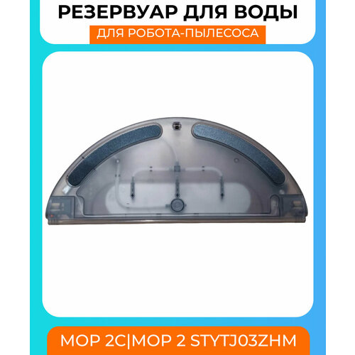 Для робот-пылесос Vacuum mop 2c Водный резервуар 3290₽