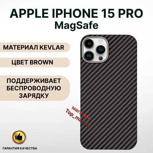 Чехол KEVLAR на iPhone 15 PRO Magsafe/ BROWN, накладка магсэйф на айфон 15 про (коричневый) чехол kevlar на iphone 15 pro max magsafe red накладка магсэйф на айфон 15 про макс красный