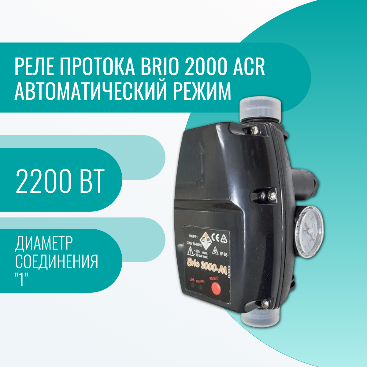 Реле протока BRIO 2000 ACR