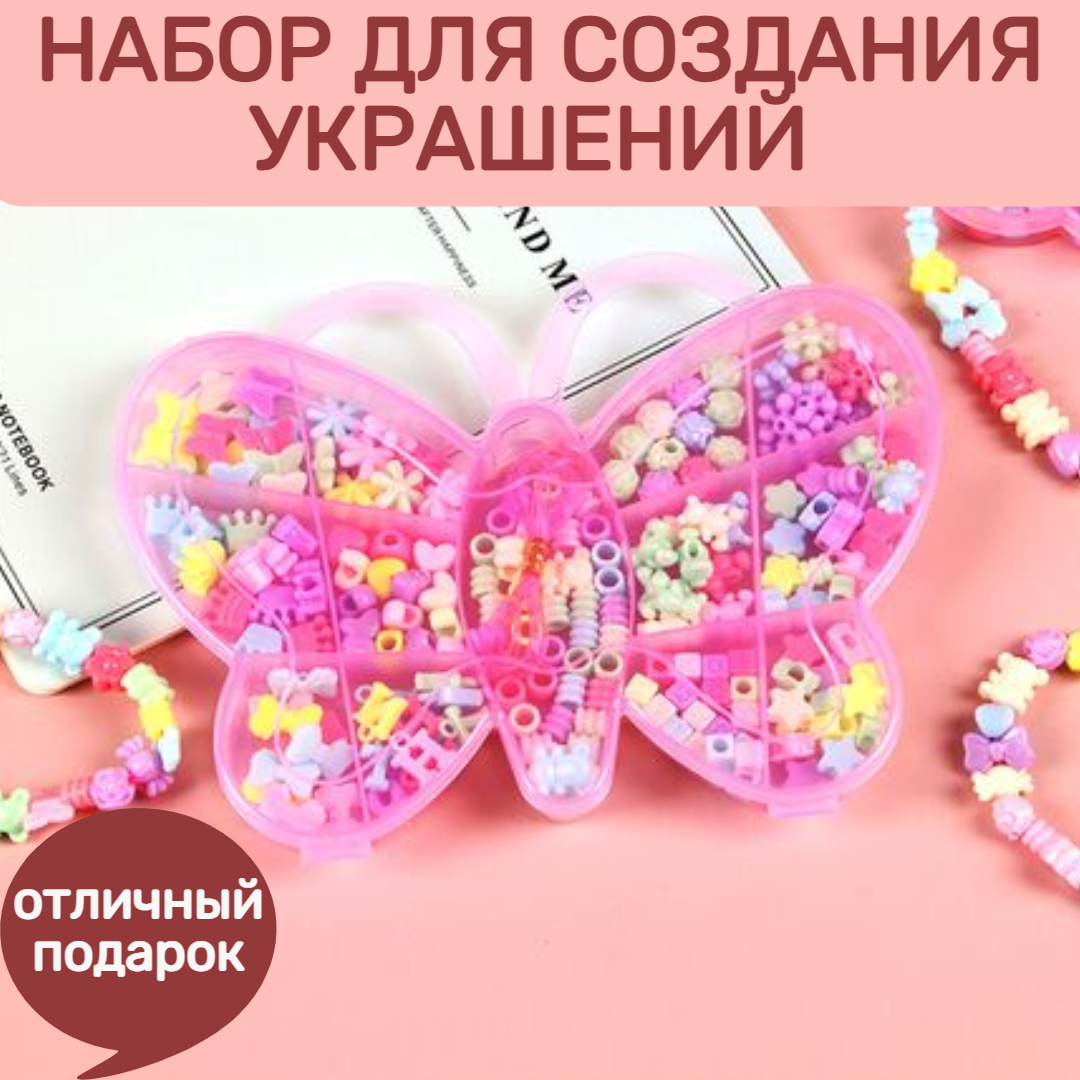 Творческий набор для создания украшений девочке "Бабочка" 160 предметов