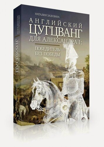 Изображение товара Зазулина Н. Н. Английский цугцванг для Александра I: Победитель без победы