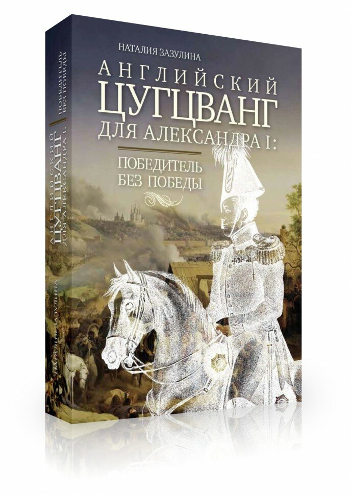 Английский цугцванг для Александра I. Победитель без победы (978-5-91187-383-7)