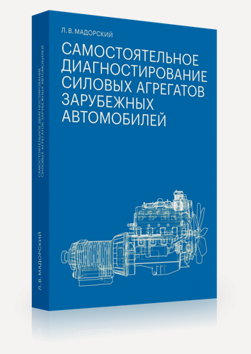 Изображение товара Мадорский Л. В. Самостоятельное диагностирование силовых агрегатов зарубежных автомобилей