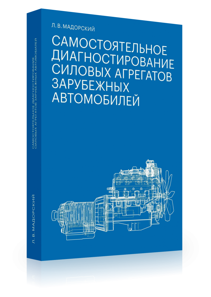 Самостоятельное диагностирование силовых агрегатов зарубежных автомобилей (978-5-91187-385-1)