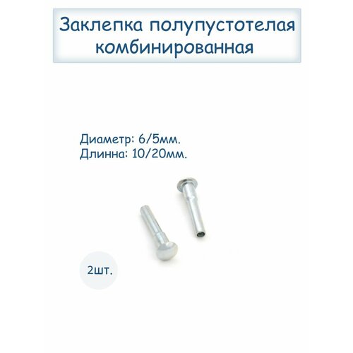 Заклепка полупустотелая комбинированная заклепки полупустотелые 5х38