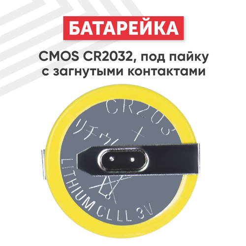 Батарейка CMOS CR2032 под пайку с загнутыми контактами батарейка cmos cr2032 под пайку с загнутыми контактами