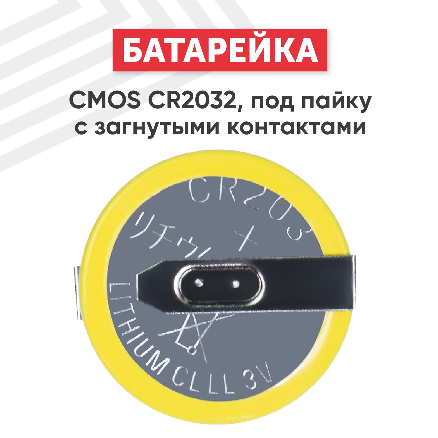 Универсальная литиевая батарейка (элемент питания) CMOS CR2032 под пайку с загнутыми контактами, для компьютера, для электроники, 3В, 210мАч, Li-Ion