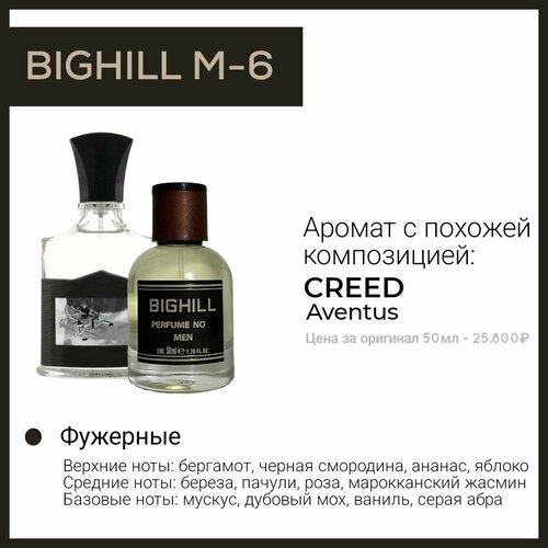 Премиальный селективный парфюм Bighill M-6 (Aventus Creed) 50мл. премиальный селективный парфюм bighill m 1 50мл