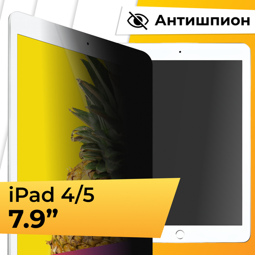 Противоударное стекло антишпион на планшет Apple iPad mini 4 и 5 79 Защитное стекло с олеофобным покрытием для планшета Эпл Айпад мини 4 и 5 875₽