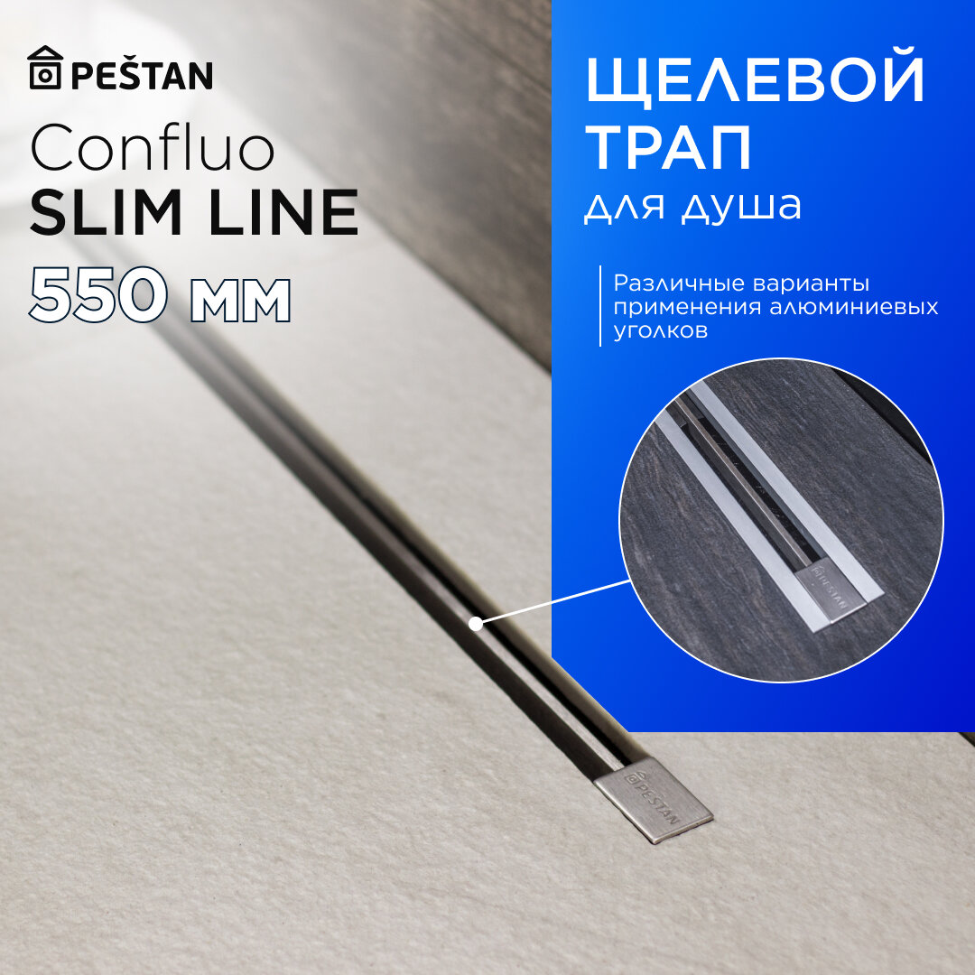 Щелевой душевой трап (лоток) Pestan Confluo Slim Line 550 с гидрозатвором