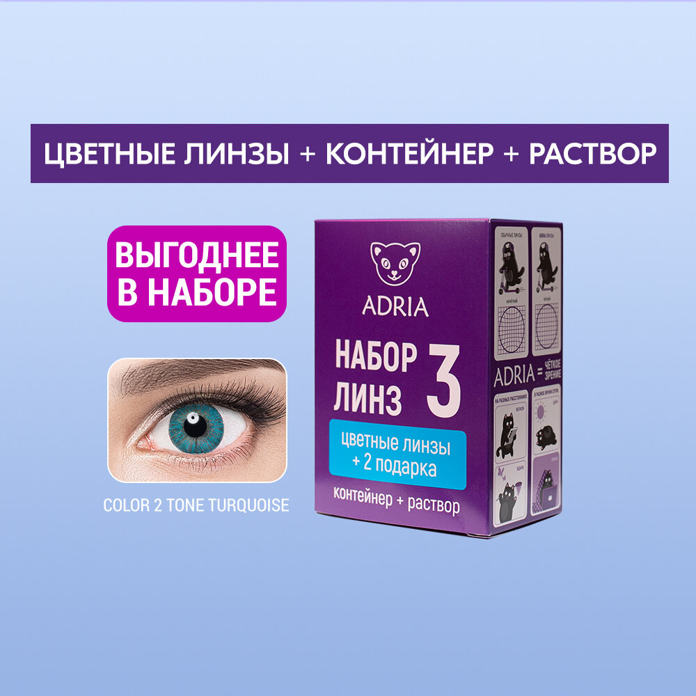 Набор цветные контактные линзы Adria Color 2T COLOR BOX №3, TURQUOISE, квартальные, -1,00 / 14,2 / 8,6 / 2 шт.
