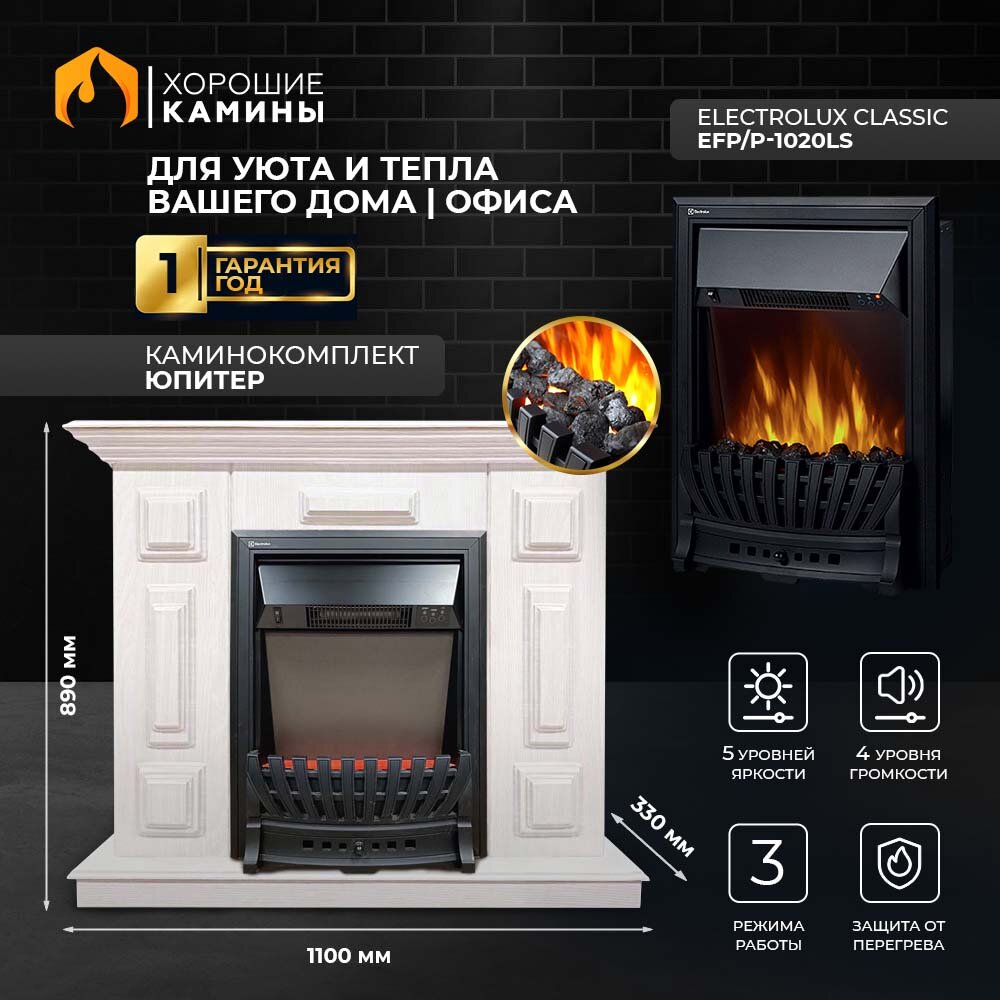 Каминокомплект Хорошие Камины Юпитер с очагом Electrolux Classic EFP/P-1020LS белое дерево