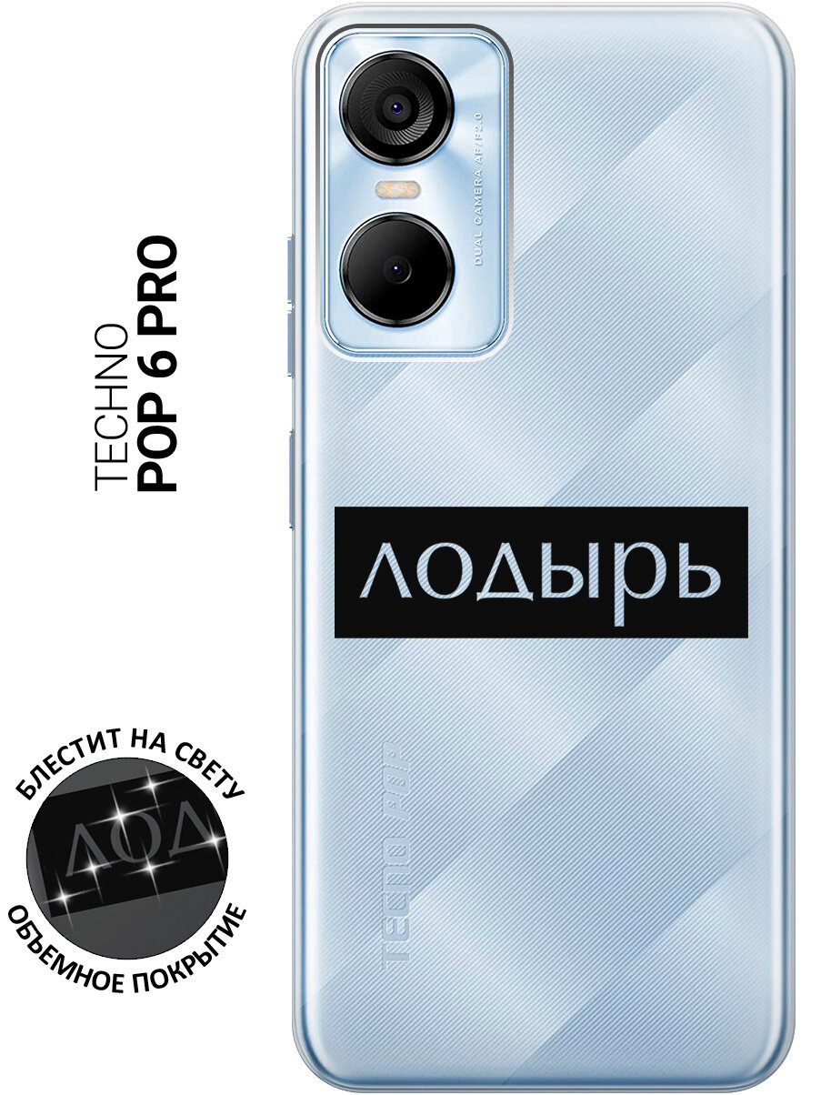 Силиконовый чехол на Tecno Pop 6 Pro / Техно Поп 6 Про с рисунком "Лодырь"