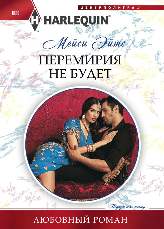 Перемирия не будет (Мейси Эйтс) - фото №2