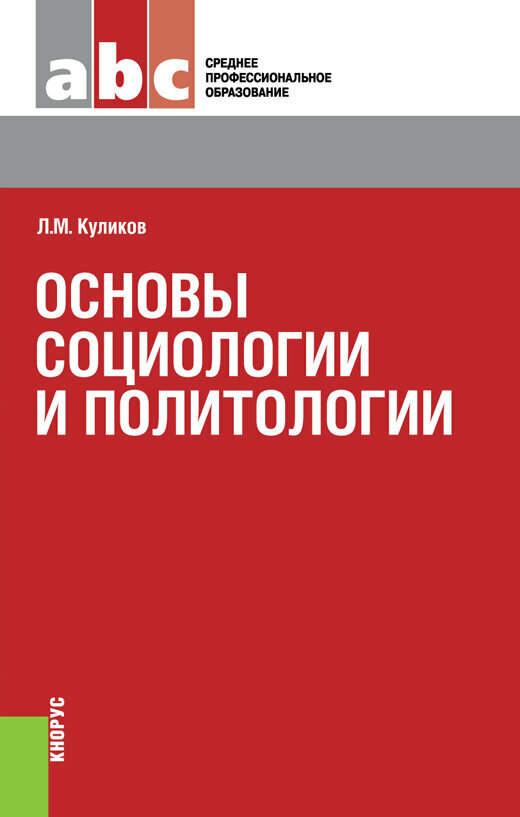 Основы социологии и политологии. Учебное пособие - фото №2