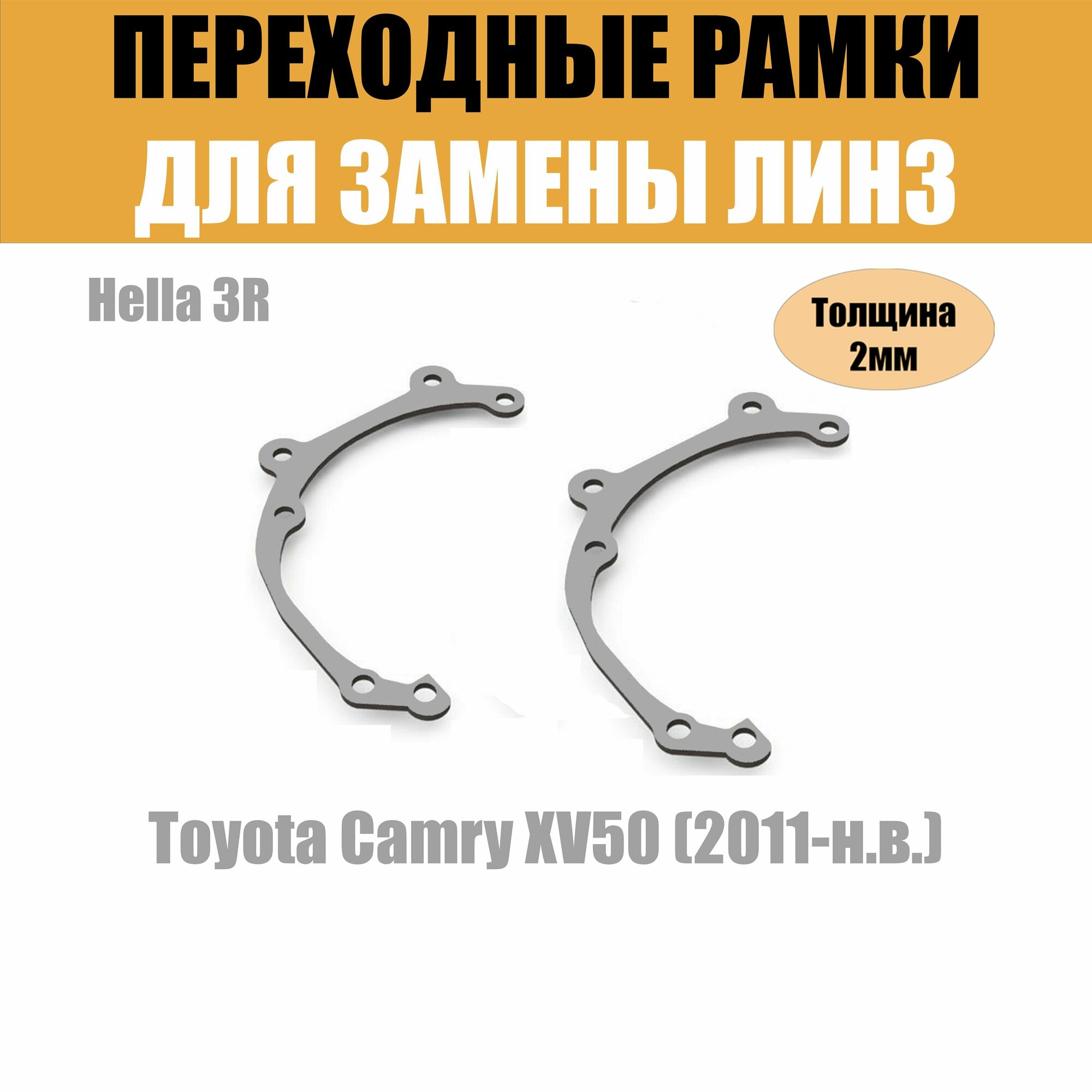 Переходные рамки для Toyota Camry XV50 (2011-2014) под модуль Hella 3R/Hella 3 (Комплект, 2шт)
