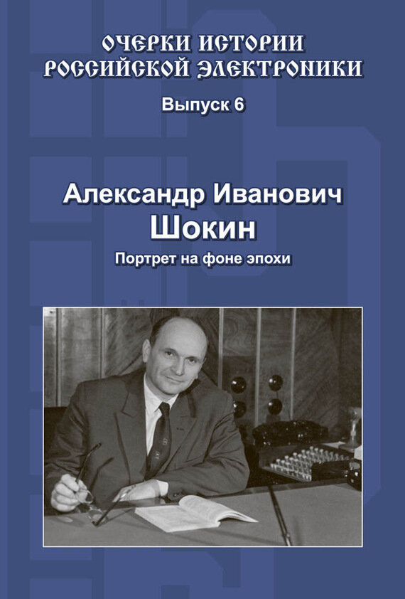 Очерки истории Российской электроники. Выпуск 6. Александр Иванович Шокин. Портрет на фоне эпохи - фото №2