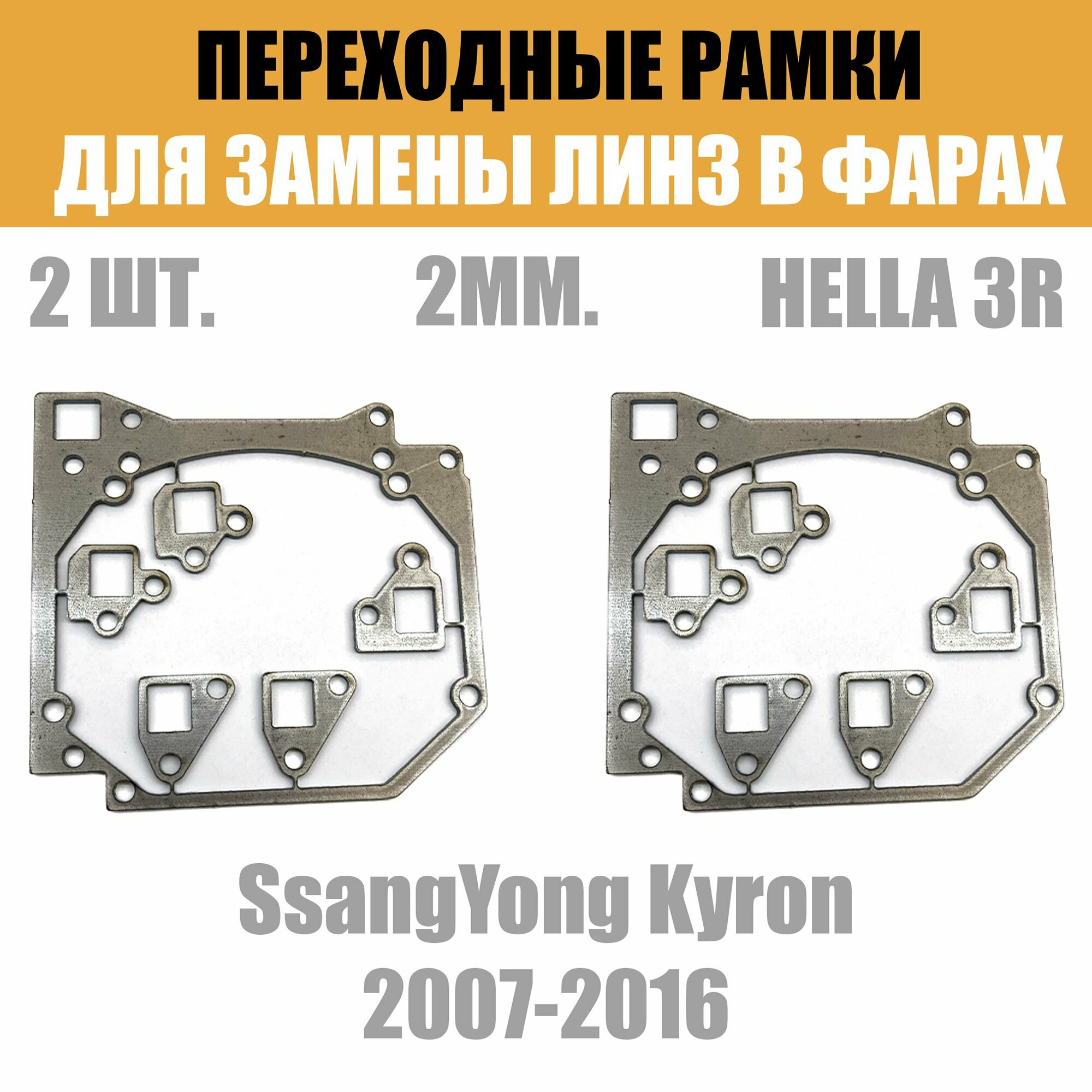 Переходные рамки для линз №44 на SsangYong Kyron 2007-2016 под модуль Hella 3R/Hella 3 (Комплект 2шт)