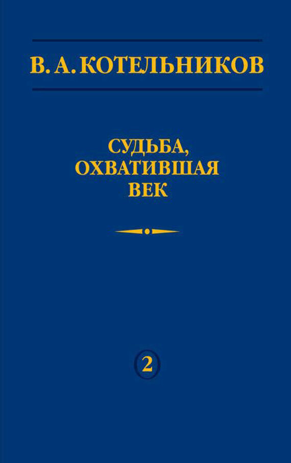 Судьба, охватившая век. В 2-х томах. Том 2. Н. В. Котельникова об отце - фото №2