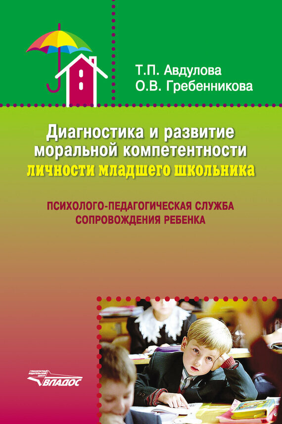 Диагностика и развитие моральной компетентности личности младшего школьника - фото №3