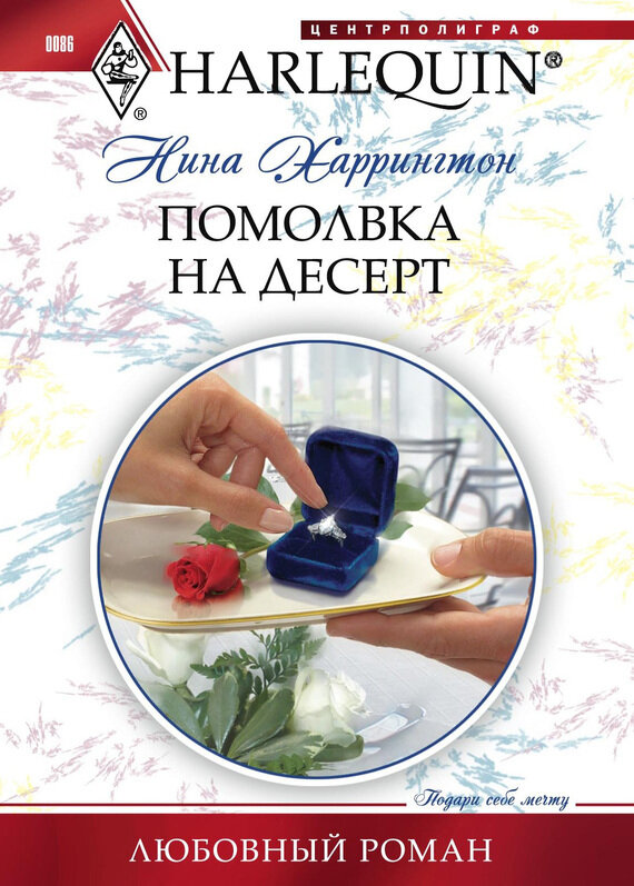 Помолвка на десерт (Нина Харрингтон) - фото №3