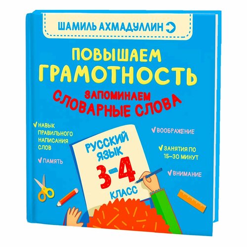 Книга-тренажер по русскому языку. Повышаем Грамотность. Запоминаем словарные слова 3-4 класс тренажер фгос тренажер по русскому языку пишем правильно словарные слова 4 класс полуянова о д