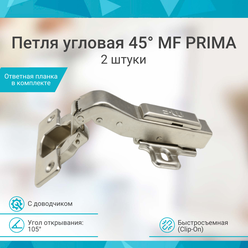 Петля мебельная угловая 45 MF Prima с доводчиком, быстросъемная 2 штуки