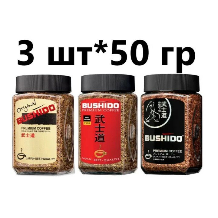 Кофе растворимый сублимированный BUSHIDO 50 гр (Original, Red, Black) 3*50 гр