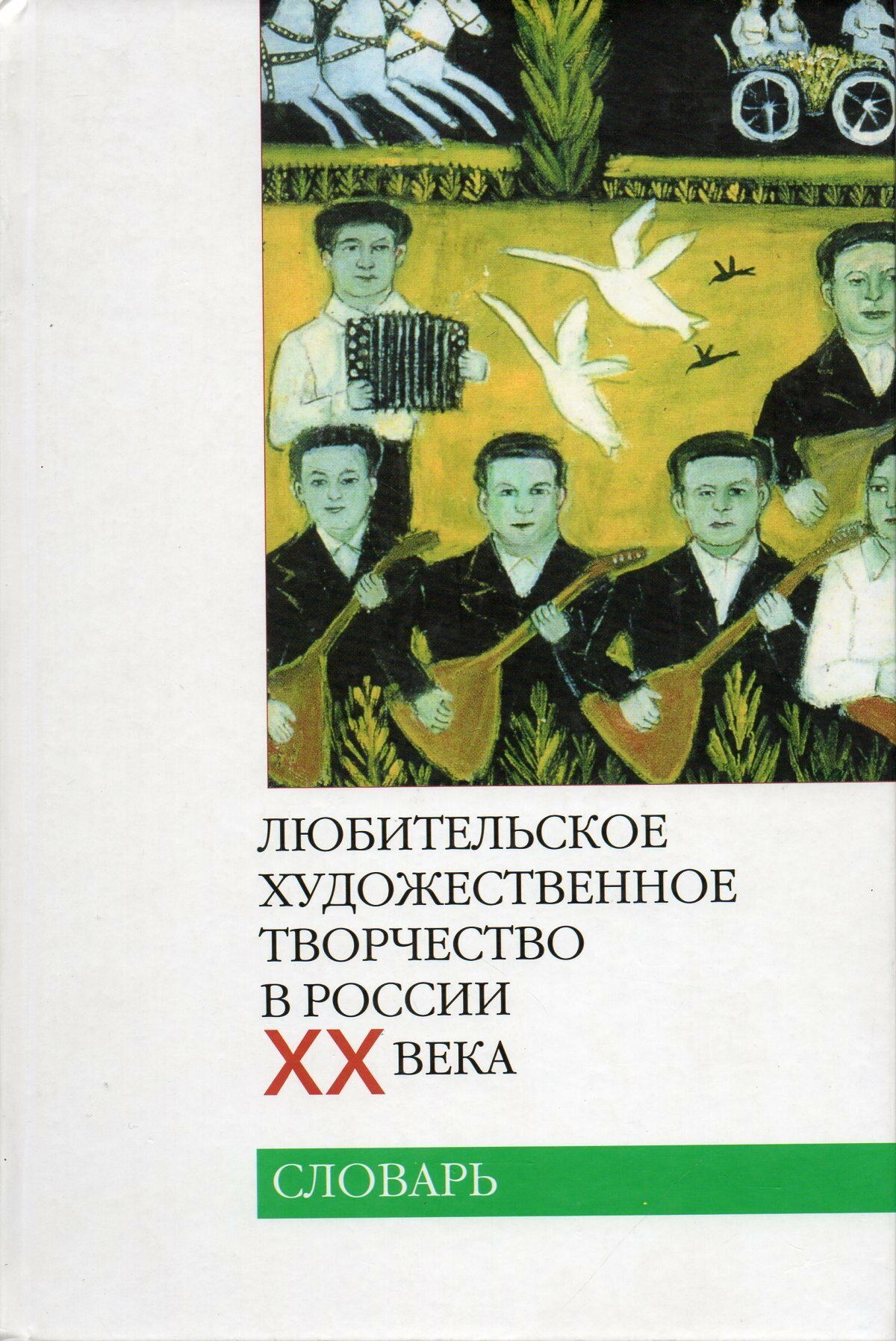 Любительское художественное творчество в России XX века: Словарь