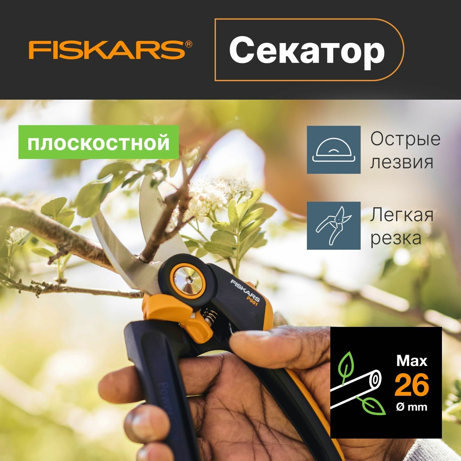 Секатор универсальный садовый плоскостной FISKARS (1057175) кусторез, сучкорез, ножницы для деревьев, кустарников, цветов