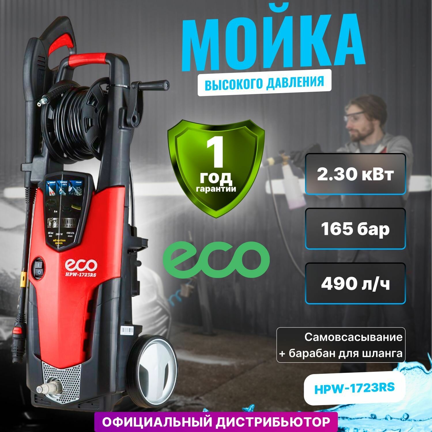 Мойка высокого давления ECO HPW-1723RS (HPW1723RS001)