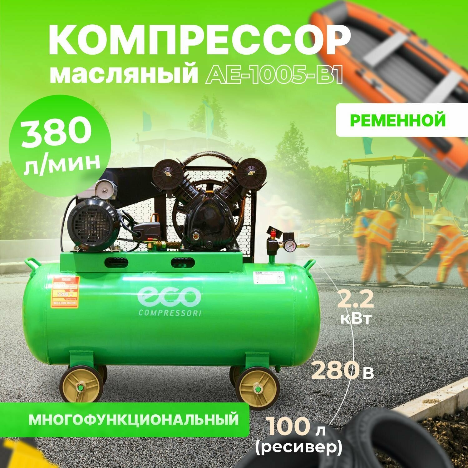 Компрессор воздушный масляный ECO AE-1005-B1 (380 л/мин, 8 атм, ременной, ресив. 100 л, 220 В, 2.20 кВт)