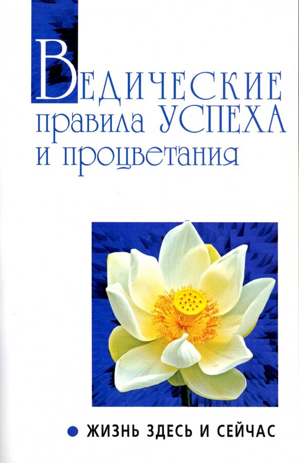 Ведические правила успеха и процветания. Жизнь здесь и сейчас. Сатья Саи Баба